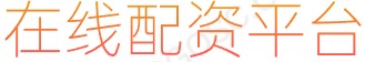 大牛证券_股票网上配资_配资知识