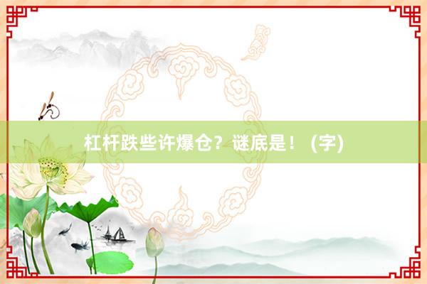 杠杆跌些许爆仓?谜底是! (字)