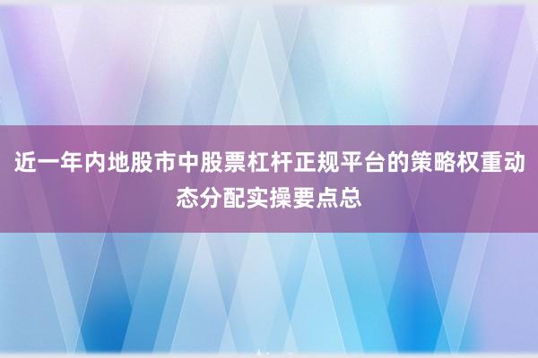 近一年内地股市中股票杠杆正规平台的策略权重动态分配实操要点总